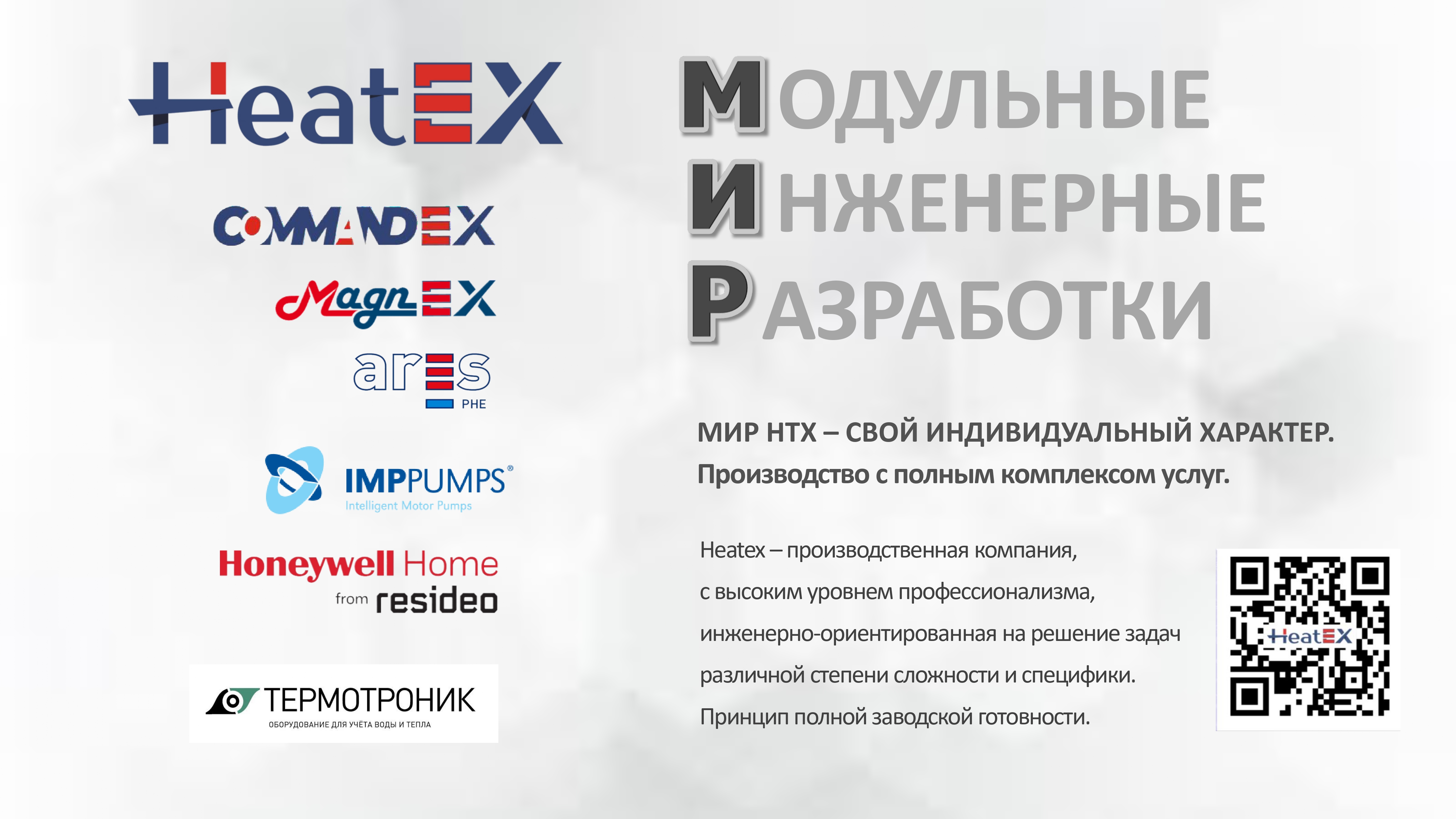 Модульные Инженерные Разработки компании HeatEX